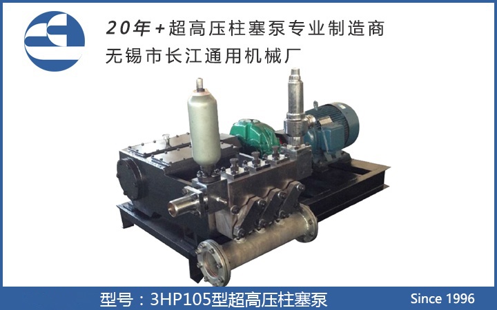 3HP105型超高压柱塞泵